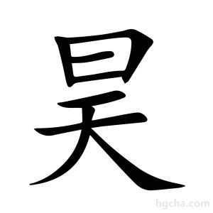 昊的意思名字|昊（汉语文字）